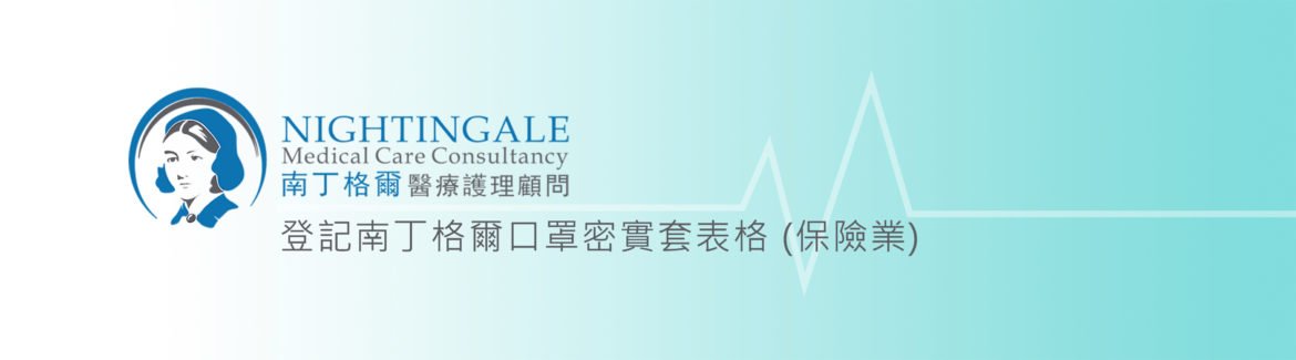 登記南丁格爾口罩密實套表格 (保險業)